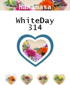 WhiteDay♪｜「花政」　（神奈川県小田原市の花キューピット加盟店 花屋）のブログ